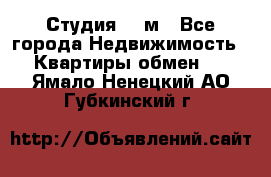 Студия 20 м - Все города Недвижимость » Квартиры обмен   . Ямало-Ненецкий АО,Губкинский г.